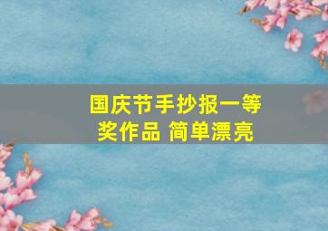 国庆节手抄报一等奖作品 简单漂亮